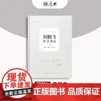 正版 厚考2022 刘鹏飞讲民诉法真题卷 法律资格职业考试客观题教材讲义 司法考试