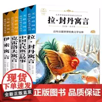 快乐读书吧三年级下册阅读:拉封丹寓言+中国古代寓言+克雷洛夫寓言+伊索寓言 (4册)