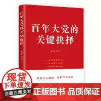 百年大党的关键抉择;接续百年奋斗、彰显重大成就、总结历史经验,为开启第二个百年奋斗目标新征程提供历史借鉴