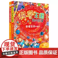 科学王国里的故事(套装2册:跃动的生命+载着生命的星球)