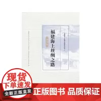 福建海上丝绸之路 莆田卷 福建省政协文化文史和学习委员会,福建省炎黄文化研究会 编 中国通史社科 正版图书籍