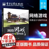 正版 网络游戏场景设计与制作实战 第二版 动漫游戏设计专业培训机构教学用书初学者入门3D网络游戏场景制作读物 王星儒