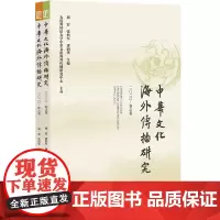 中华文化海外传播研究 2020(套装全2卷)