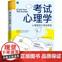 考试心理学 心理素质与考场表现 (美)本·伯恩斯坦 著 昝同 译 心理学社科 正版图书籍 人民邮电出版社