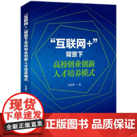 “互联网+”背景下高校创业创新人才培养模式