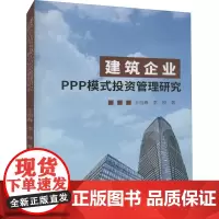 建筑企业PPP模式投资管理研究 王祖春,李良 著 各部门经济经管、励志 正版图书籍 中国商业出版社