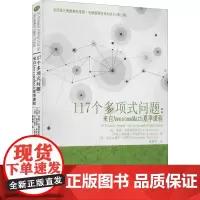 117个多项式问题 来自AwesomeMath夏季课程 奥林匹克数学竞赛辅导教材 中学数学习题问题解答研究参考资料解题技