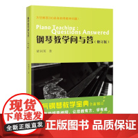 钢琴教学问与答(修订版) 梁剑英著为您解答300多条钢琴教学的问题 钢琴教育家周广仁、林淑真倾情 花城出版社正版书籍