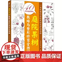 庭院果树栽培与修剪全图解 日本主妇之友社 编 张国强 译 园艺专业科技 正版图书籍 机械工业出版社