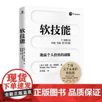 软技能(学习改变人生的软技能!突破35岁的职场天花板!)
