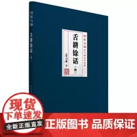 国医大师李今庸医学全集:舌耕馀话(续)