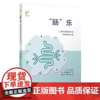 “肠”乐:儿童肛肠疾病术后居家照护手册