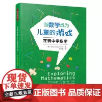 万千教育学前·当数学成为儿童的游戏:在玩中学数学