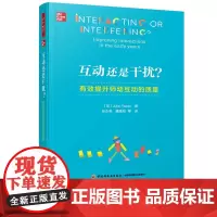 万千教育 互动还是干扰?有效提升师幼互动的质量 提升学前教育的质量 教学研究 儿童学习和教师发展 中国轻工业出版社