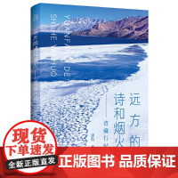 远方的诗和烟火:青藏行纪(当当精美“扎西德勒”藏文书法插页版+定制海报版随机,,售完即止)