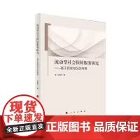 流动型社会保障服务研究——基于民族地区的考察