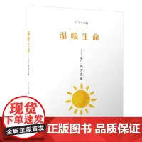 温暖生命——平行病历选辑