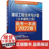 建设工程技术与计量(土木建筑工程)备考一本通(2022版) 左红军 编 建筑考试其他专业科技 正版图书籍 机械工业出版社
