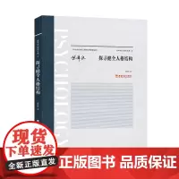 “黄希庭心理学文集”系列:探寻健全人格结构