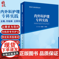 内外科护理专科实践 专科护士培训系列丛书 何桂娟 沈翠珍 编 专科护士认证考试大纲培训大纲 人民卫生出版社9787117