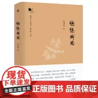 新民说·青衿系列:悠悠我思