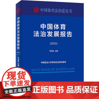 中国体育法治发展报告(2020) 马宏俊 编 法学理论社科 正版图书籍 北京大学出版社