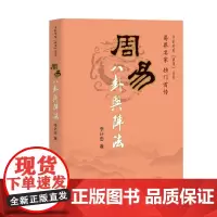 周易八卦与阵法(李计忠解周易系列)
