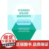 环境规制的绿色创新激励效应研究