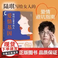 爱情基因:如何让爱不伤人(知名情感导师陆琪写给女人的爱情避坑指南。戚薇、金莎、匪我思存、赵川倾心)
