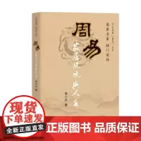 周易家居环境与人生(易界名家,独门首传)李计忠解周易系列