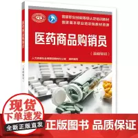 医药商品购销员(基础知识)