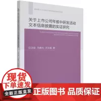 关于上市公司年报中研发活动文本信息披露的实证研究 贝洪俊//马春光//许文瀚 著 经济理论经管、励志 正版图书籍