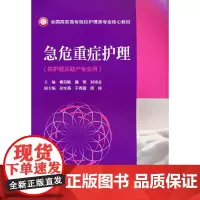 急危重症护理(全国高职高专院校护理类专业核心教材)