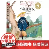 小狐狸阿权(手绘彩插珍藏版)日本天才童话作家新美南吉精选作品集!