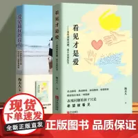 爱是 的良方+看见才是爱 海夫人著2册 新版本 正确教育孩子的书籍男女孩心理学幼儿正面管教抽动症书籍亲子沟通技巧儿童心理