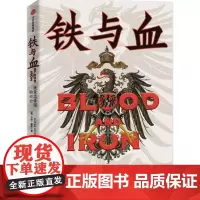 铁与血:德意志帝国的兴亡,1871—1918