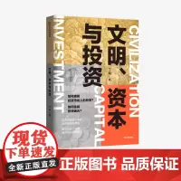 文明资本与投资 丁昶著 用历史积淀下来的投资逻辑 揭开投资真相 建立投资大视野 中信出版社图书 正版