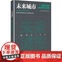 未来城市:数字时代的城市竞争力重塑(用科技重新定义产城关系、人居环境。)