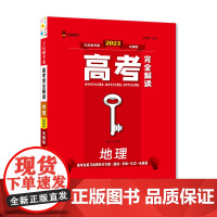 王后雄2023版高考完全解读 地理 全国版 高考总复习(不适用于新高考地区使用)