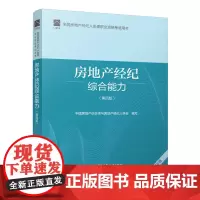 全国房地产经纪人协理职业资格考试用书 房地产经纪综合能力(第四版) 2022年版 房地产协理