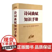 诗词曲赋知识手册第2版(精装本)