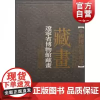 中国博物馆藏画:辽宁省博物馆藏画