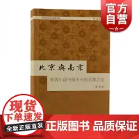 北京与南京:明清小说中抹不去的京都之恋