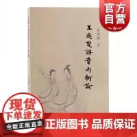 王逸楚辞章句新论 上海古籍出版社正版图书籍