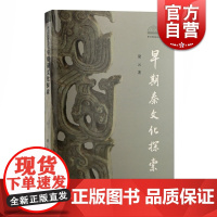 早期秦文化探索 先秦史上海古籍考古视野中的秦国文化之源正版图书籍