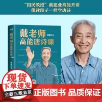 [正版书籍]戴老师高能唐诗课 2022“国民教授”戴建业高能开讲 浪漫得不行,有趣得要命,让你像读段子一样停不下来