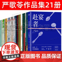 严歌苓作品集21册套装芳华 角儿 金陵十三钗 霜降 穗子物语 穗子的动物园 赴宴者 花儿与少年 铁梨花 小姨多鹤 谁家有