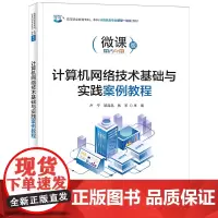 计算机网络技术基础与实践案例教程