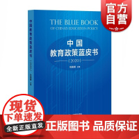 中国教育政策蓝皮书(2020)教育事业的全面领导13个核心领域上海教育出版社