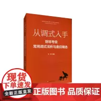 从调式入手:钢琴考级常用调式浅析与曲目精选